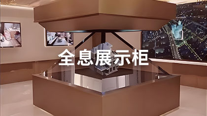 全息展示柜