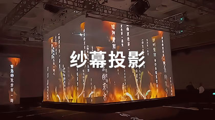 纱幕投影