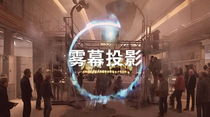 雾幕投影