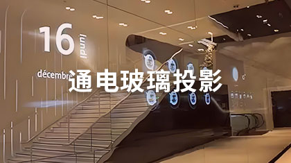 通电玻璃投影