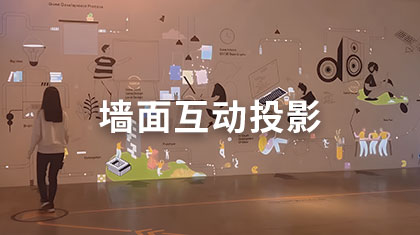 墙面互动投影