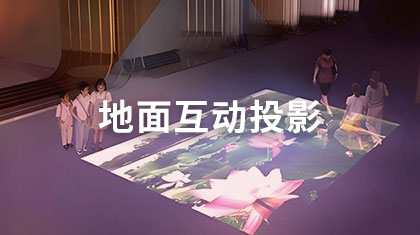 地面互动投影