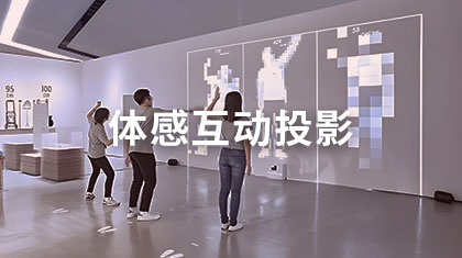 体感互动投影