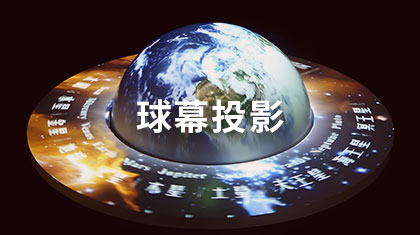 球幕投影