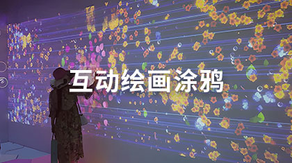 互动绘画涂鸦