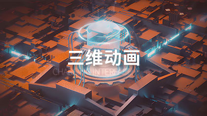 三维动画