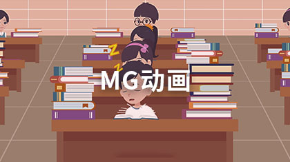MG动画