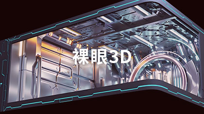 裸眼3D