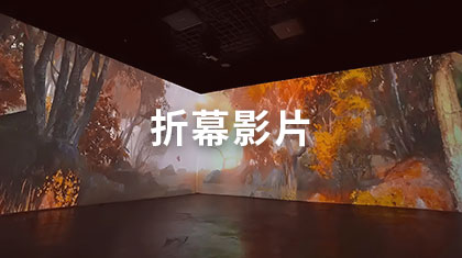 折幕影片