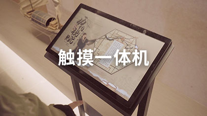 触摸一体机