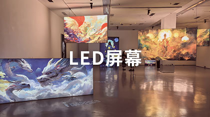 LED屏幕