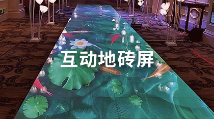互动地砖屏