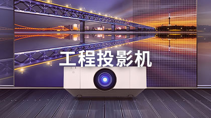 工程投影机