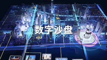 数字沙盘