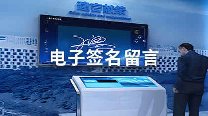 电子签名留言