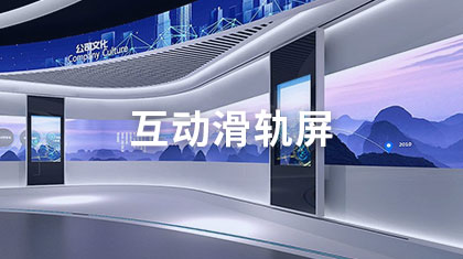 互动滑轨屏
