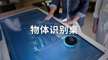 物体识别桌