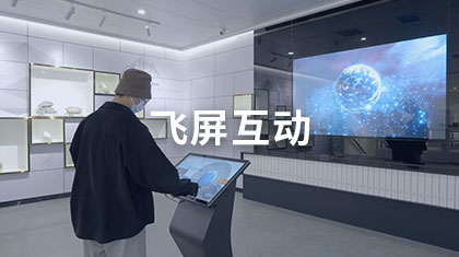 飞屏互动