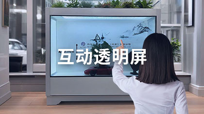 互动透明屏