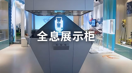 全息展示柜