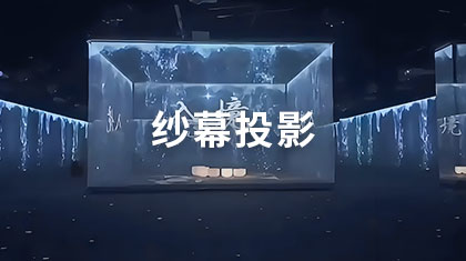 纱幕投影