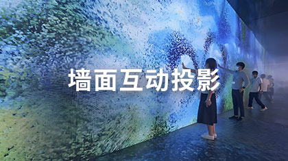 墙面互动投影