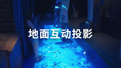 地面互动投影