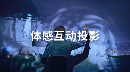 体感互动投影
