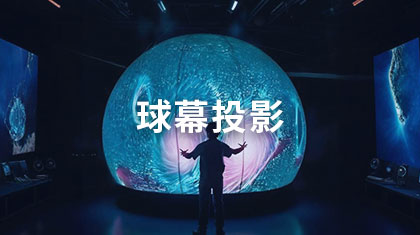 球幕投影