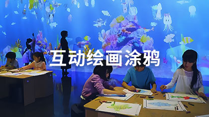 互动绘画涂鸦