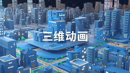 三维动画
