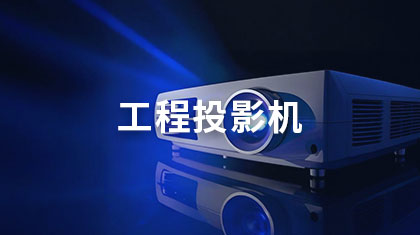 工程投影机
