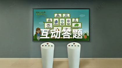 互动答题