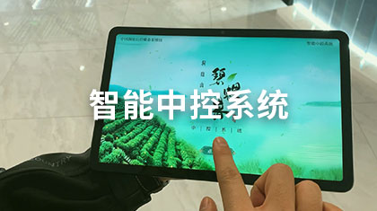 智能中控系统