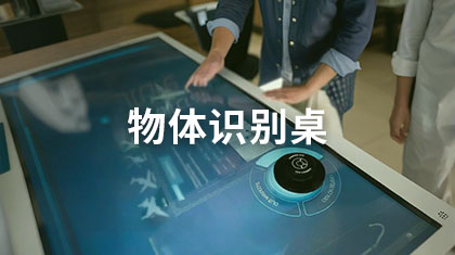 物体识别桌
