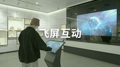 飞屏互动