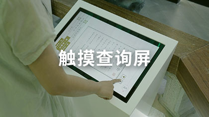 触摸查询屏