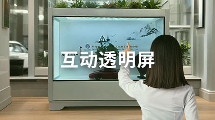互动透明屏