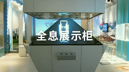 全息展示柜