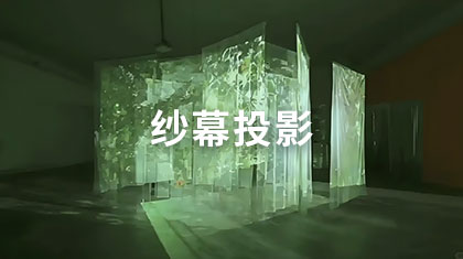 纱幕投影