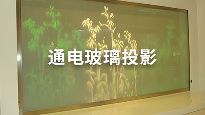 通电玻璃投影
