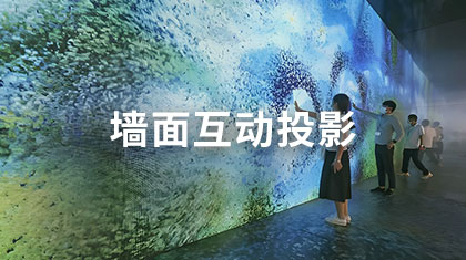 墙面互动投影