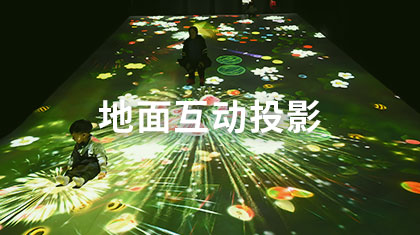 地面互动投影