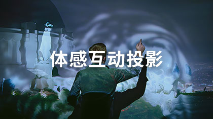 体感互动投影