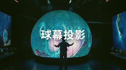 球幕投影