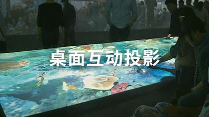 桌面互动投影