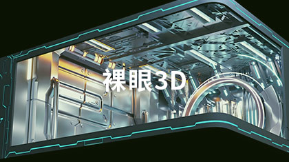 裸眼3D