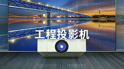 工程投影机