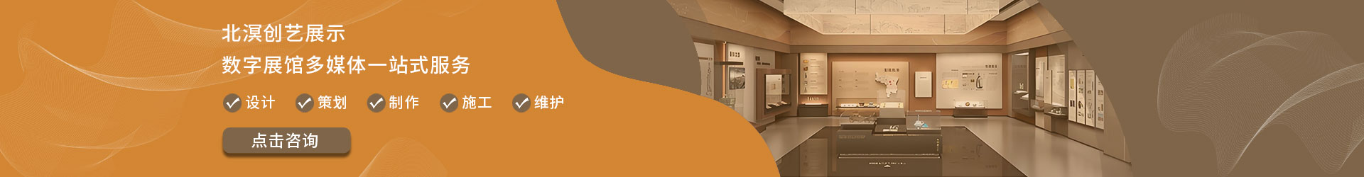 北溟创意展示-数字展馆多媒体一站式服务