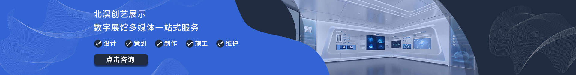 北溟创意展示-数字展馆多媒体一站式服务